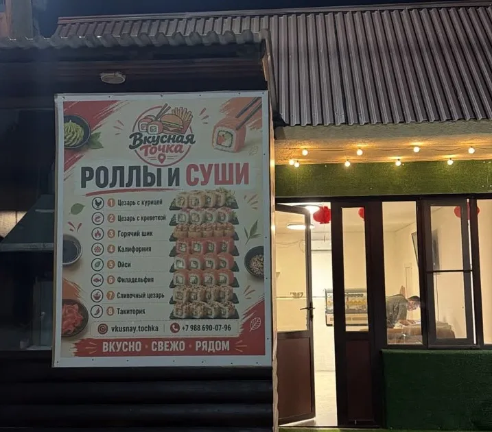 Вкусная точка